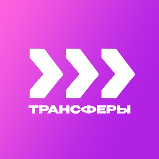 Трансферы