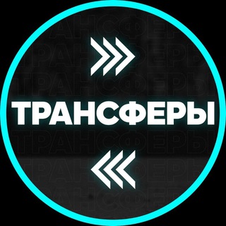 Футбольные трансферы