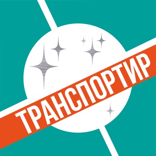 ТРАНСПОРТИР
