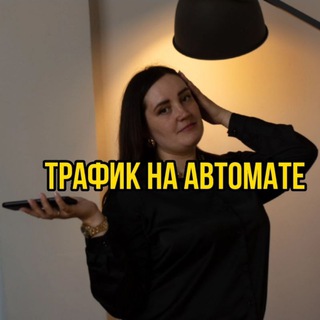 ТРАФИК | ЗАЯВКИ НА АВТОМАТЕ