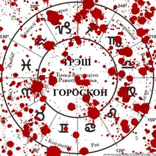 Трэш Гороскоп