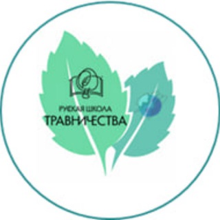 Русская Школа Травничества