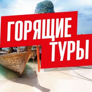 Горящие туры | 7day.travel