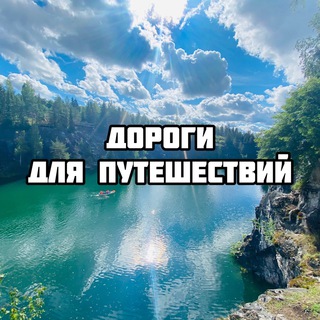 Дороги для путешествий🌏🙌🏼