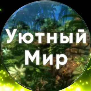 Ваш Уютный Мир