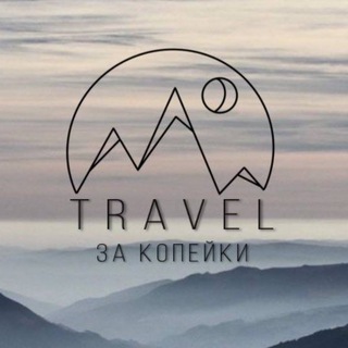 Travel за копейки