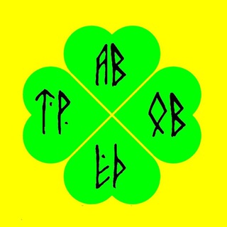 ☘️ ТРАВОВЕД ☘️