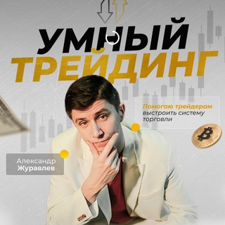 Умный трейдинг