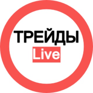 ТРЕЙДЫ Live