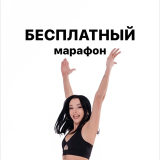БЕСПЛАТНЫЙ марафон от КСЮ