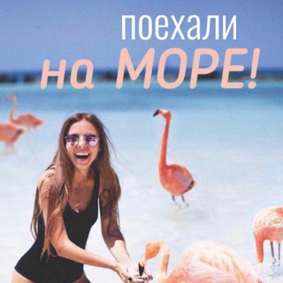 ☀️поехали на МОРЕ!☀️