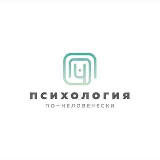 Психология по-человечески | ППЧ