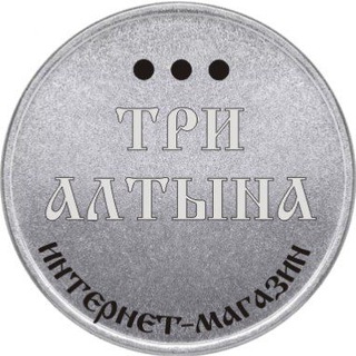 Три Алтына
