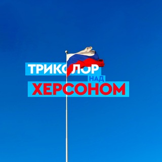 Триколор над Херсоном