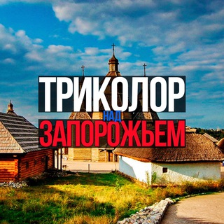 Триколор над Запорожьем