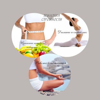 ТРИЛОГИЯ СТРОЙНОСТИ с Оксаной Ершовой