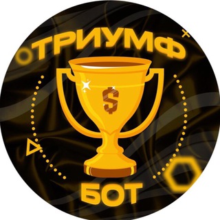 Триумф Бонус Бот 🏆
