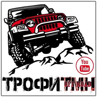 ТрофиТМН - offroad