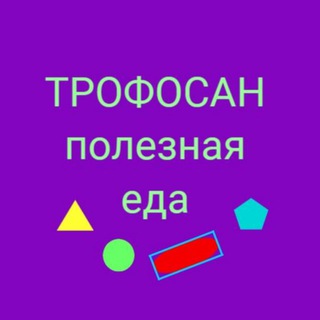 Трофосан