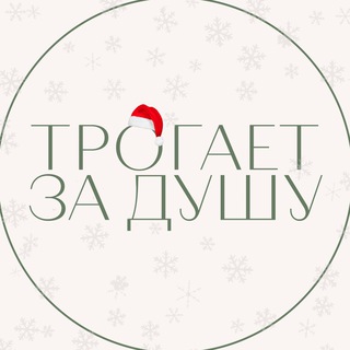 Трогает за душу