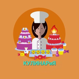 КУЛИНАРиЯ