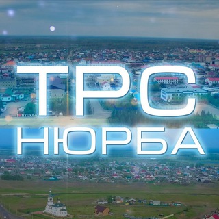 ТРС НЮРБА
