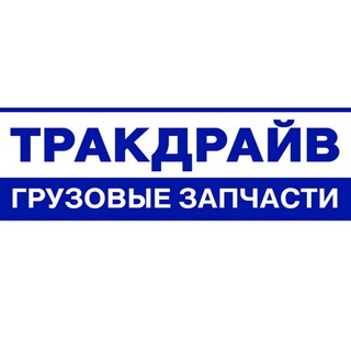 Тракдрайв грузовые запчасти