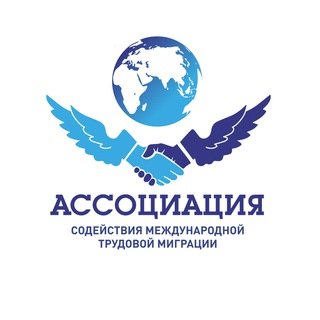 АССОЦИАЦИЯ СОДЕЙСТВИЯ МЕЖДУНАРОДНОЙ ТРУДОВОЙ МИГРАЦИИ
