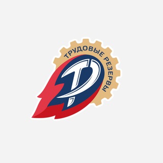 Трудовые резервы