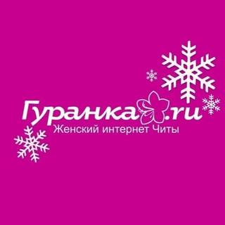 Гуранка🌸Женское Забайкалье