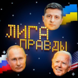 ЛИГА ПРАВДЫ 🌐