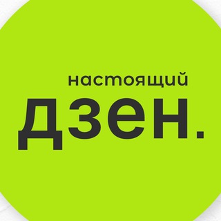 Настоящий Дзен