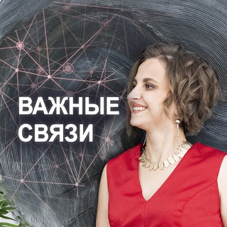 ВАЖНЫЕ СВЯЗИ | Психолог Анна Райхе