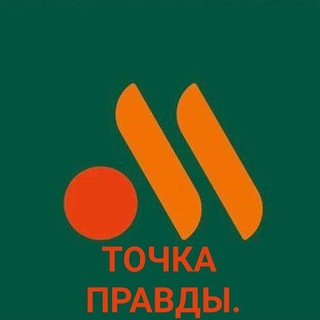 ТОЧКА ПРАВДЫ.