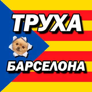 Труха Барселона ✌🏻🎈