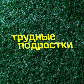 Трудные подростки