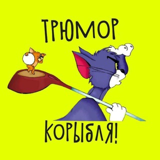 Трюмор корыбля! Юмор и коры