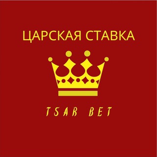 Царская Ставка ⚜ Tsar Bet