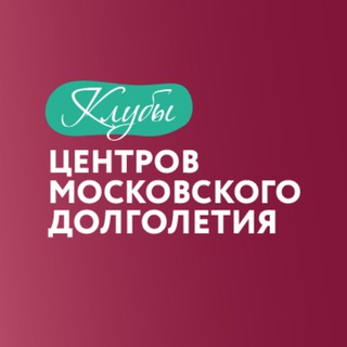 Клубы центров московского долголетия️