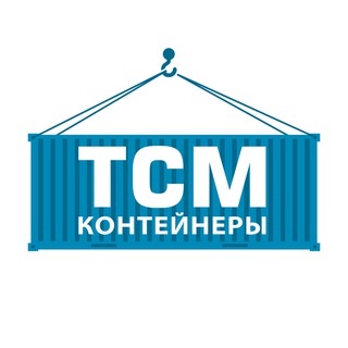ТСМ Контейнеры