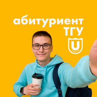 Абитуриент ТГУ | официальный канал