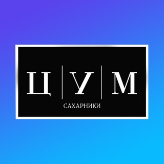 ЦУМ САХАРНИКИ