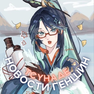 ТСУНЯТА | НОВОСТИ GENSHIN IMPACT