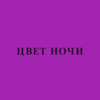 Цвет Ночи
