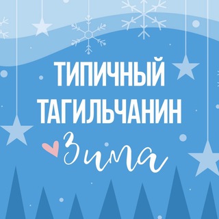 [ТТ] НИЖНИЙ ТАГИЛ