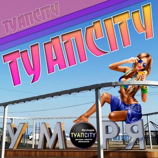 ТУАПСЕ🌴НЕБУГ🌴АГОЙ