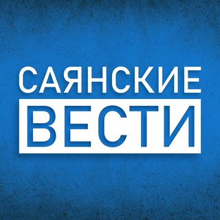 Саянские вести