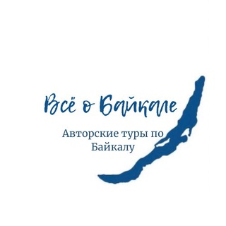 Байкал 💧Авторские туры