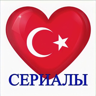 ТУРЕЦКИЙ | СЕРИАЛЫ | ФИЛЬМЫ 🍿