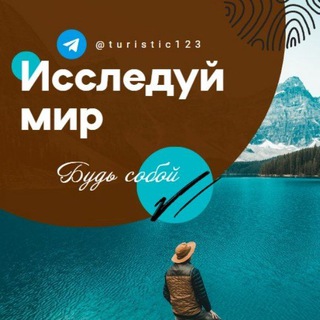 Исследуй мир